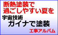 ガイナ　断熱塗装