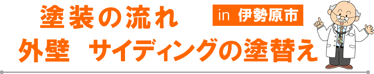 伊勢原市の外壁塗装