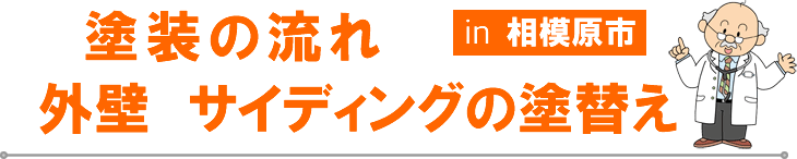 相模原市　外壁塗装