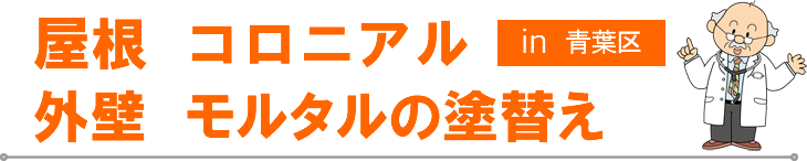 青葉区の外壁塗装