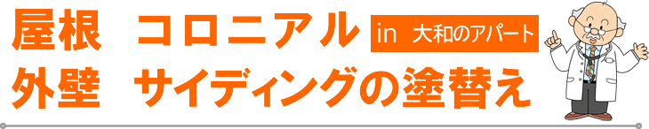 大和市アパート外壁塗装