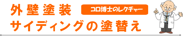 サイディング塗装