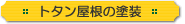 �g�^�������̓h��