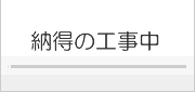 納得の外壁塗装工事中