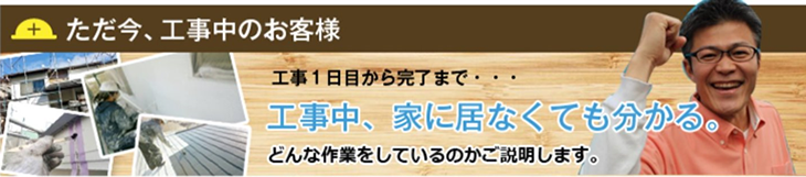 ただ今、工事中のお客様「工事中、家に居なくても分かる。」