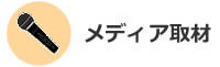 ジャパンテック神奈川 メディア取材