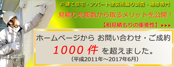 戸建て住宅・アパート塗装雨漏り調査・補修専門「見積りを複数から取るメリットを公開！」