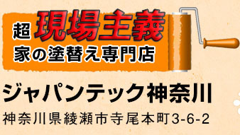 超 現実主義！家の塗替え専門店 ジャパンテック神奈川