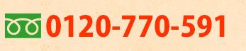 電話番号「0120-770-591」