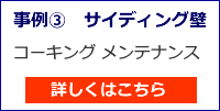 サイディングボードのコーキングメンテナンス