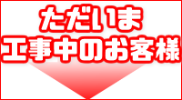 ただいま工事中のお客様