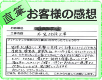 外壁塗装後のお客様の感想