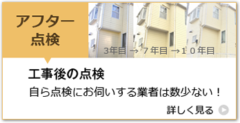 アフター点検「工事後の点検」