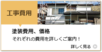 工事費用「塗装費用、価格」