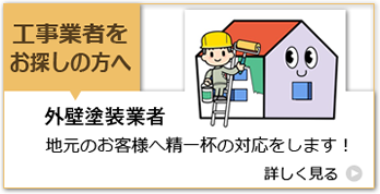 工事業者をお探しの方へ「外装塗装業者」