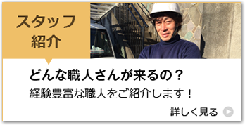 スタッフ紹介「どんな職人さんが来るの？」