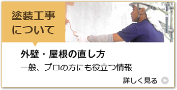 塗装工事について「外壁・屋根の直し方」