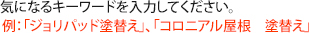 気になるキーワードを入力してください。