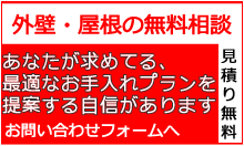 外壁・屋根の無料相談 見積り無料