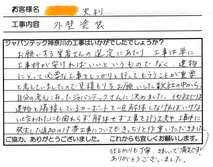 外壁塗装後のお客様からの感想