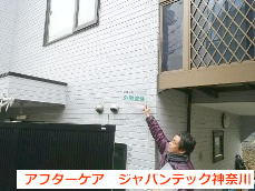 横浜市港南区　外壁塗装　アフターケア３
