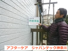 横浜市港南区　外壁塗装　アフターケア５