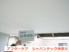 横浜市港南区　外壁塗装　アフターケア７