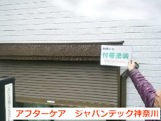 横浜市港南区　外壁塗装　アフターケア８