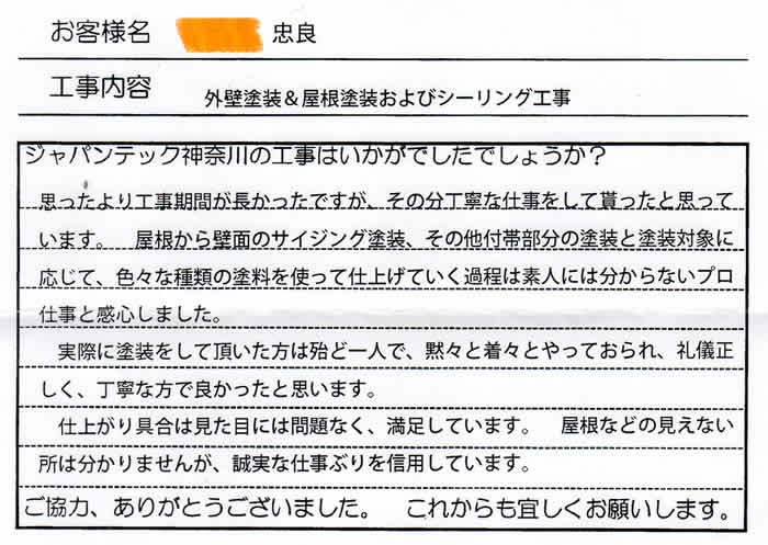 横浜市旭区　お客様からの感想