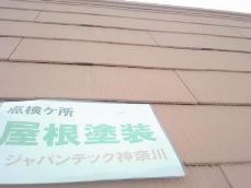 海老名市　屋根塗装　アフターケア