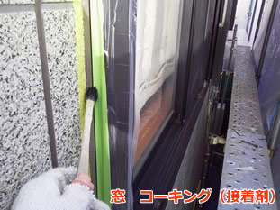 座間市　サッシ回りコーキング