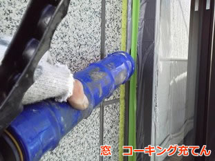 座間市　サッシ回りコーキング２