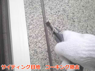 座間市　サイディング　コーキング