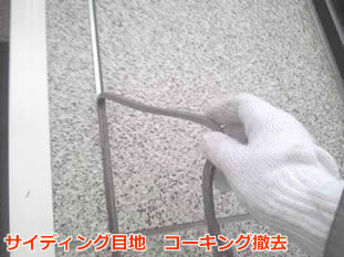 座間市　サイディング　コーキング２