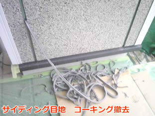 座間市　サイディング　コーキング４