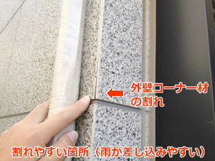外壁サイディング　角割れ