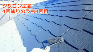 屋根塗装　シリコン塗装　座間市
