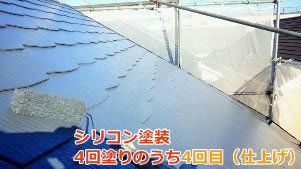 座間市　屋根　シリコン塗装　上塗り