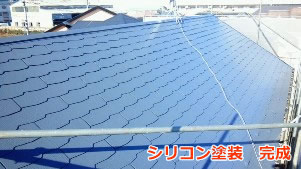 座間市　屋根　シリコン塗装　上塗り３