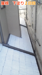 下塗り　遮熱塗装　屋根スレート６