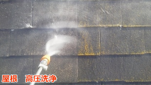屋根　高圧洗浄２
