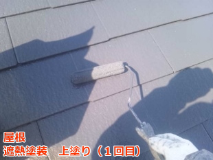 屋根　遮熱塗装