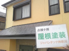 海老名市　屋根塗装　アフターケア