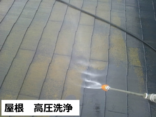 屋根の高圧洗浄
