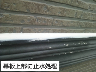 幕板上　コーキング
