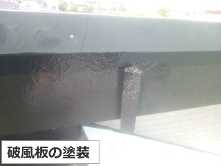 破風板塗装