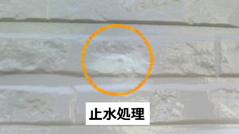釘頭　止水処理②