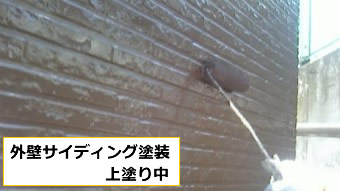 外壁サイディング塗装