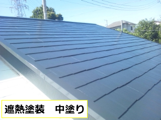 遮熱塗装　中塗り