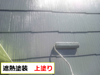 遮熱塗装　上塗り
